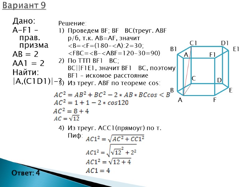 Дано: A-F1 – прав. призма AB = 2 AA1 = 2 Найти: |A,(C1D1)|-? Вариант